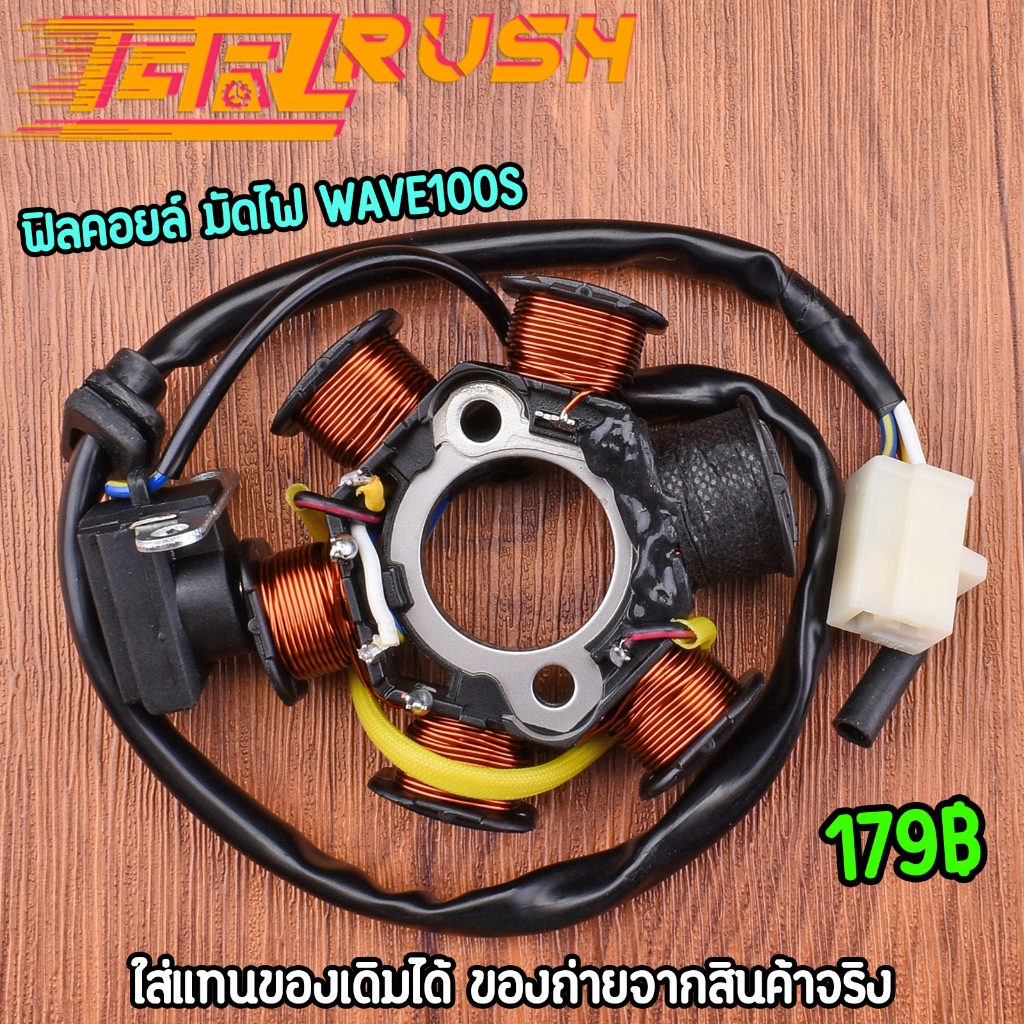 ฟิลคอยล์ มัดไฟ wave100s คอยสตาร์ท ใส่แทนของเดิมได้