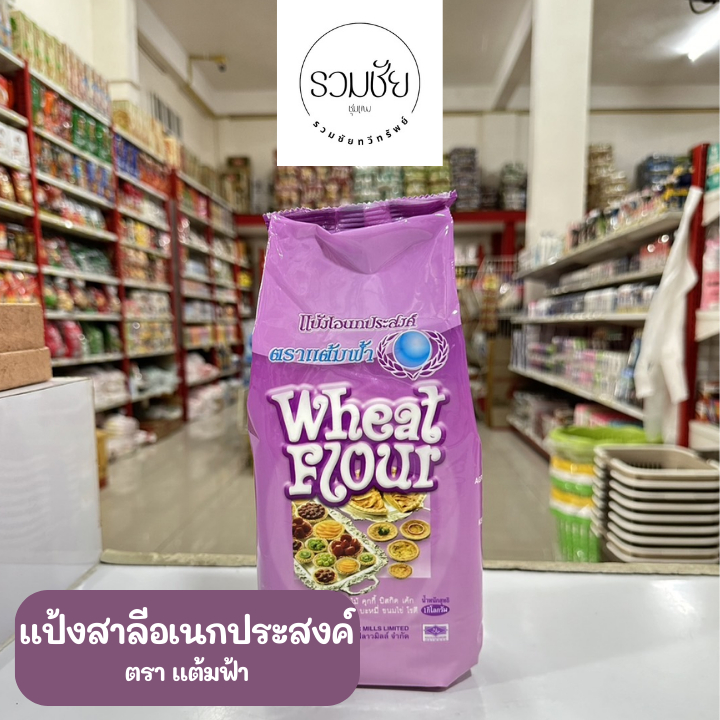 แป้งสาลีอเนกประสงค์ ตราแต้มฟ้า 1 กิโลกรัม