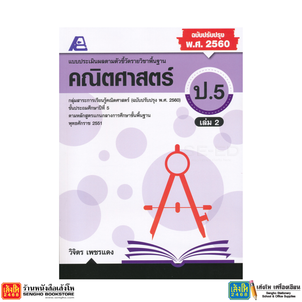 หนังสือ แบบประเมินผลตามตัวชี้วัด คณิตศาสตร์ ป.5 - ม.3 - รูปที่ 2