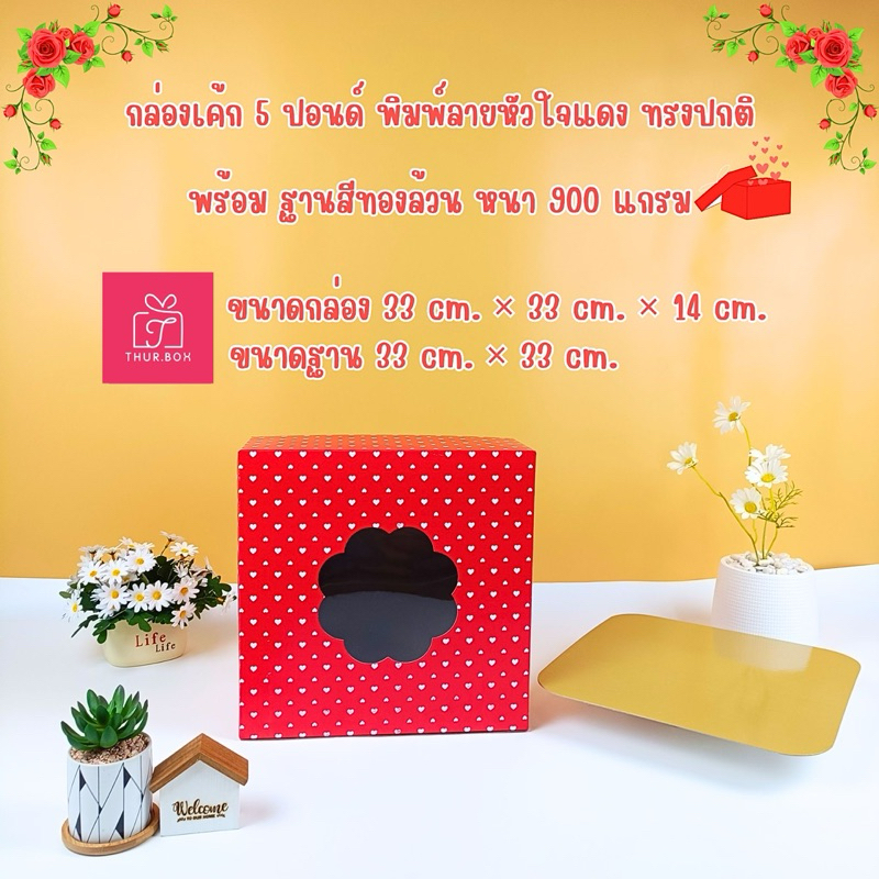 กล่องเค้ก 5 ปอนด์ พิมพ์หัวใจแดง+พร้อมฐานรองหนา (1ชิ้น ,5ชิ้น /แพ็ค)