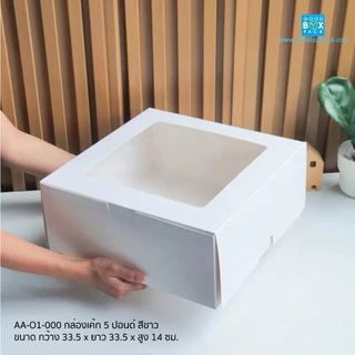 Goodboxpack (แพ็คละ5ใบ) กล่องเค้ก 5 ปอนด์ สีขาว ทรงปกติ ขนาด กว้าง 33.5 x ยาว 33.5 x สูง 14 ซม.
