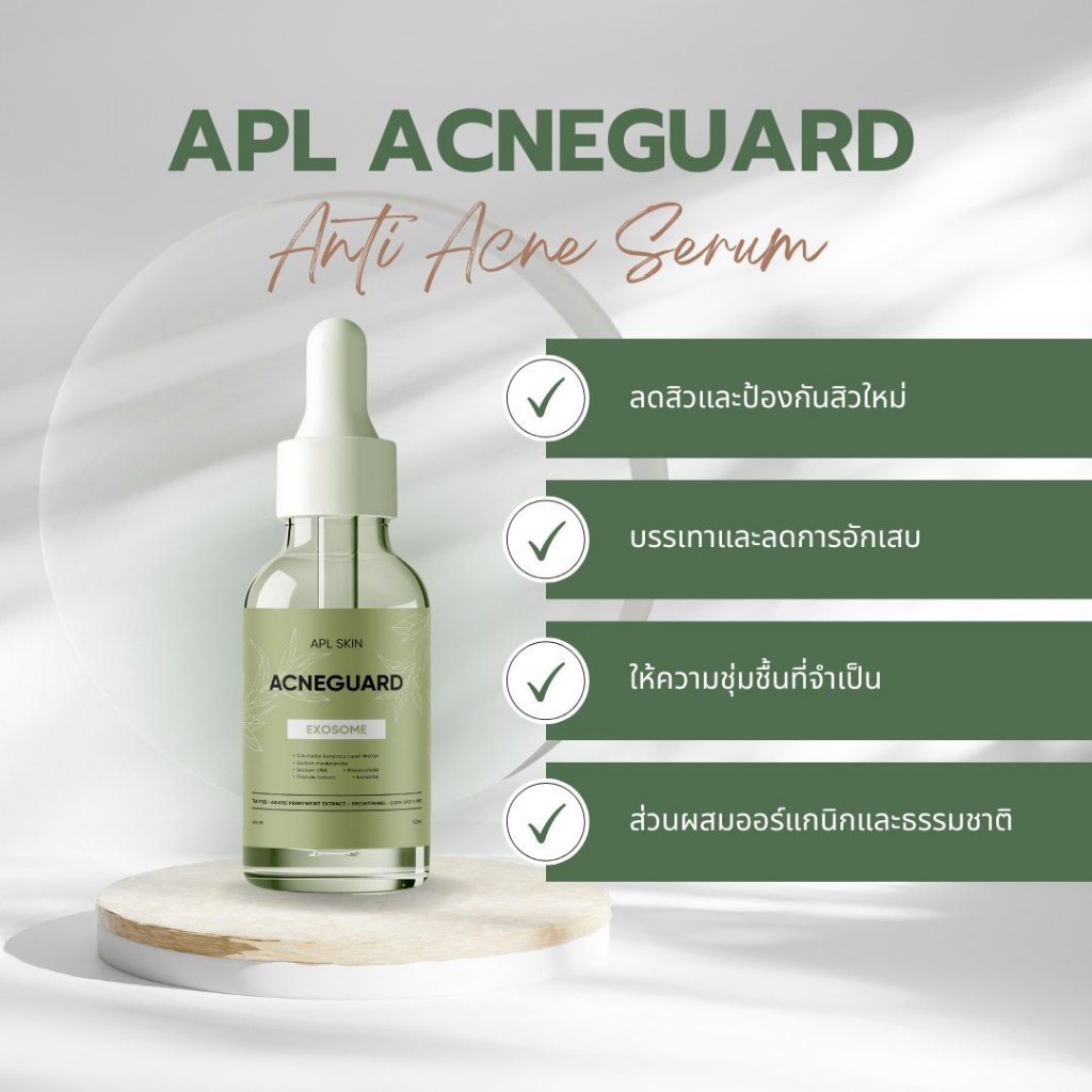 เซรั่มลดสิว APL AcneGuard ลดสิว เซรั่มลดฝ้า ลดรอยสิว ลดสิวอักเสบ สิวเสี้ยน สิวอักเสบ