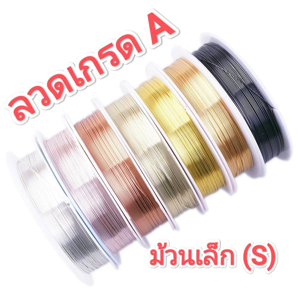 ลวดร้อยลูกปัด ✨เกรดA ม้วนเล็ก(S)✨ มี 6 สี #ร้อยลูกปัด #งานลูกปัด #งานดัด