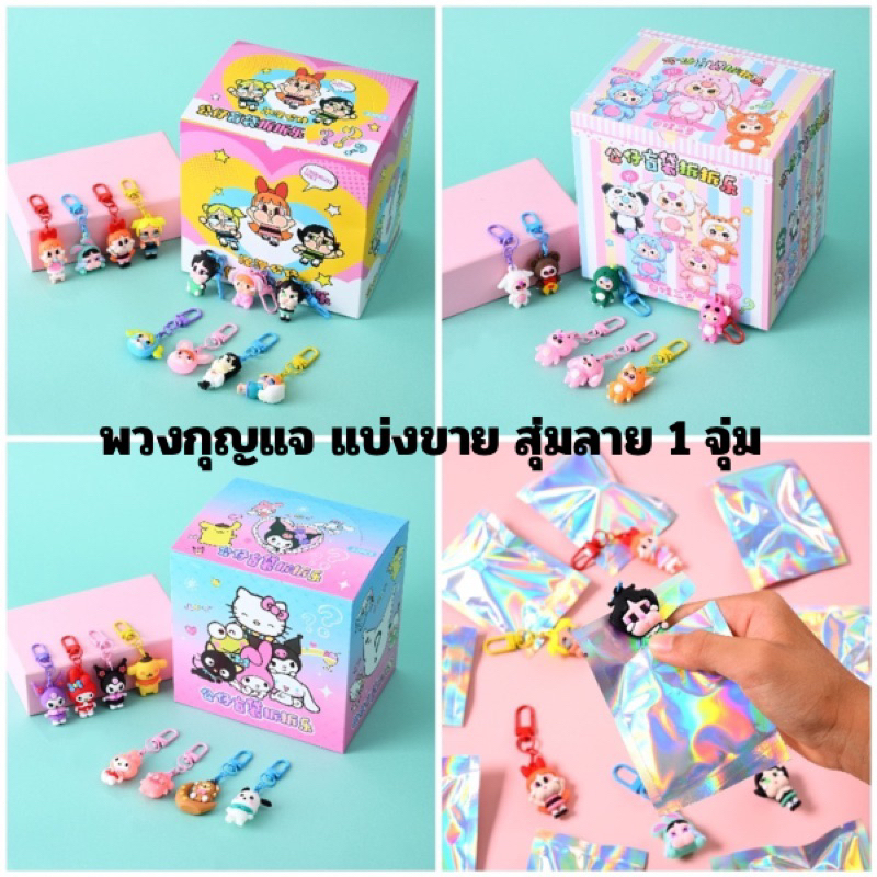 สุ่มพวงกุญแจ แบ่งขาย สุ่มลาย 1 ชิ้น ซานริโอ้ เพาเวอร์พับ