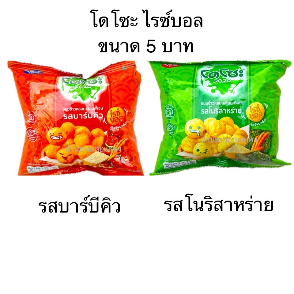 ขนม โดโซะ ไรซ์บอล 5บาท 12ซอง รสดั้งเดิม รสคอร์นชีส ใหม่ กรอบ อร่อย ข้าวอบกรอบปรุงรสทรงกลม