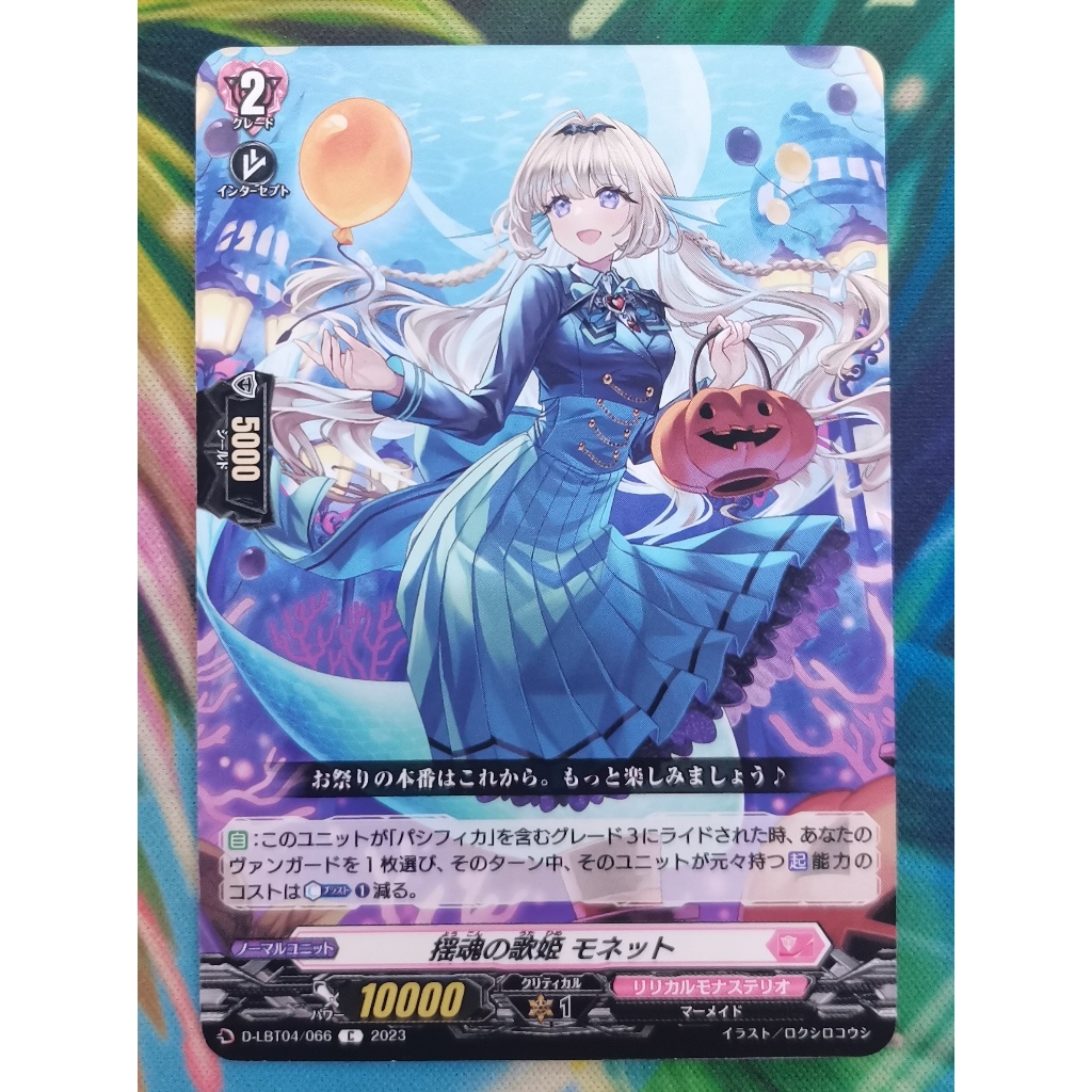 D-LBT04/066 C 揺魂の歌姫 モネット