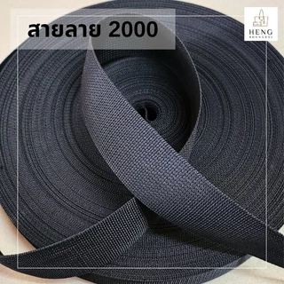 สายลาย2000 PPไนล่อน สีดำ ขนาด1"/1.2"/1.5" (ม้วนละ50m)