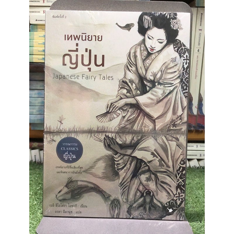 [หนังสือมือ1 ในซีล] เทพนิยายญี่ปุ่น Japanese Fairy Tales