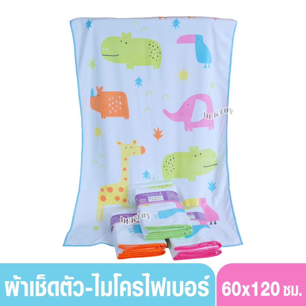 Grace Kids เกรซคิดส์ผ้าเช็ดตัวไมโครไฟเบอร์ 60 x 120 ซม.