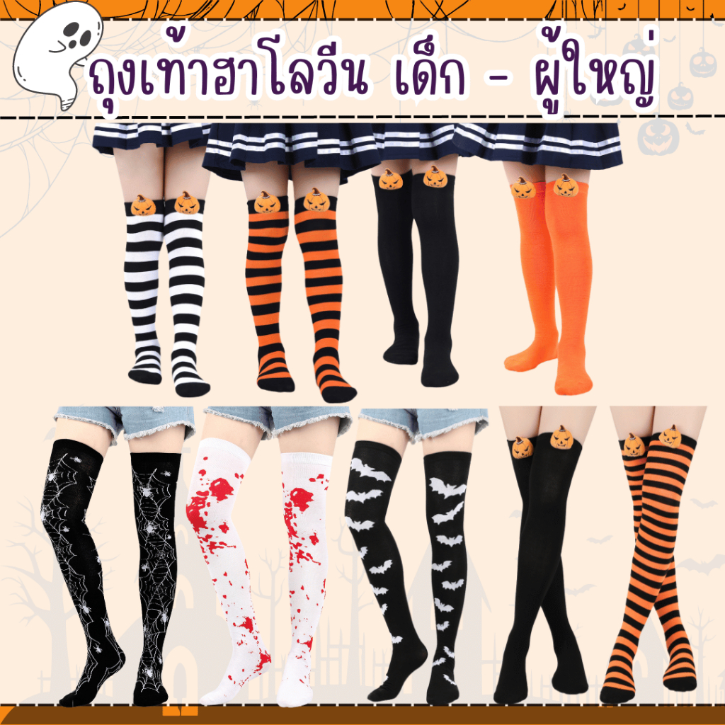 พร้อมส่ง ถุงเท้าฮาโลวีน อุปกรณ์ฮาโลวีน Halloween