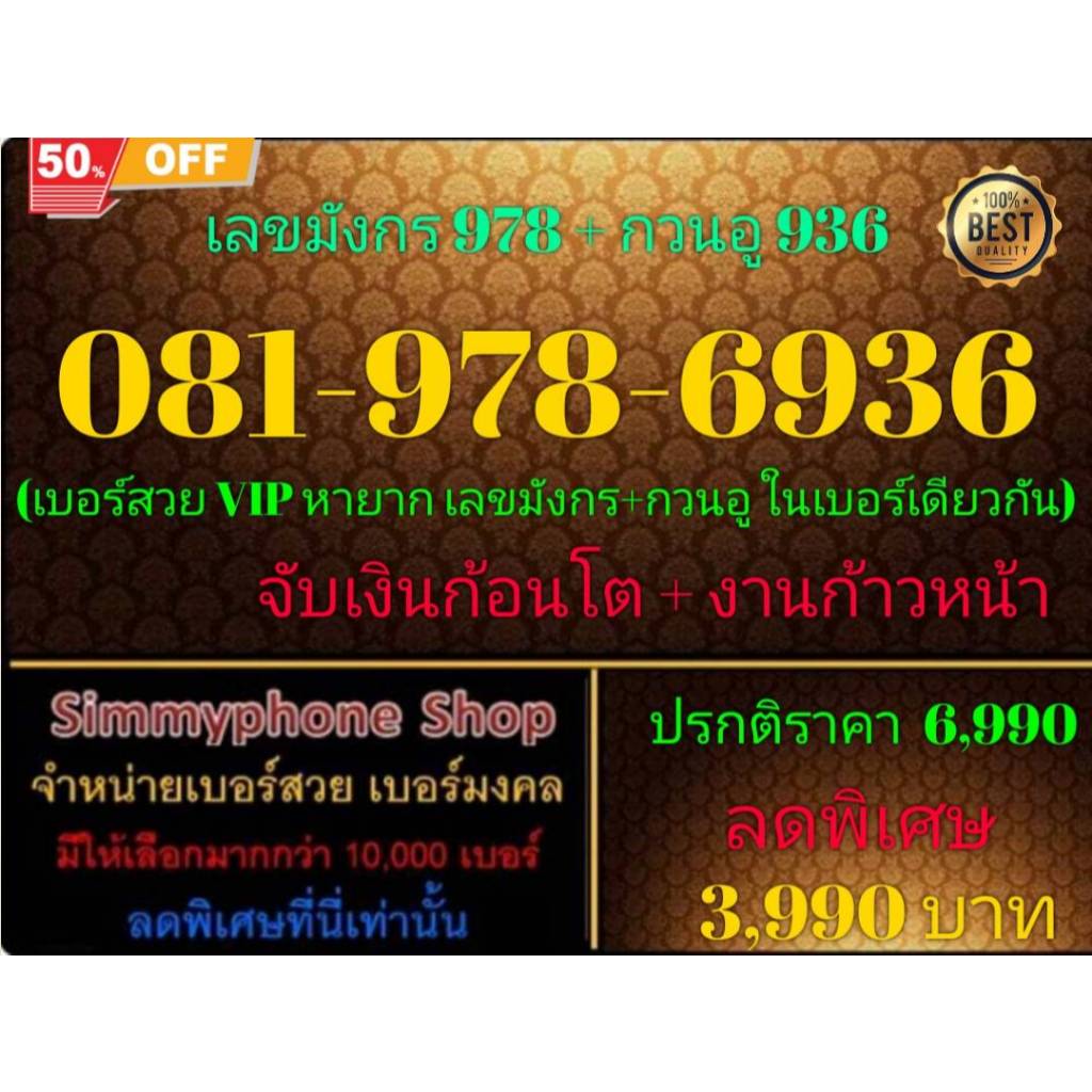 081-978-6936 เลขมังกร 978 + กวนอู 936 (AIS เติมเงิน)(12/9/24-121)