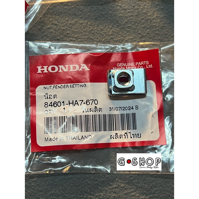 กิ๊บยึดบังโคลนหน้าเบอร์10  PCX, CLICK, Wave125 (i/R/S/X), Giorno, LEAD125 (84601-HA7-670)