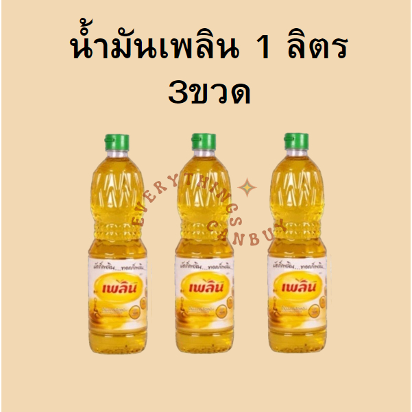 น้ำมันปาล์ม ตราเพลิน