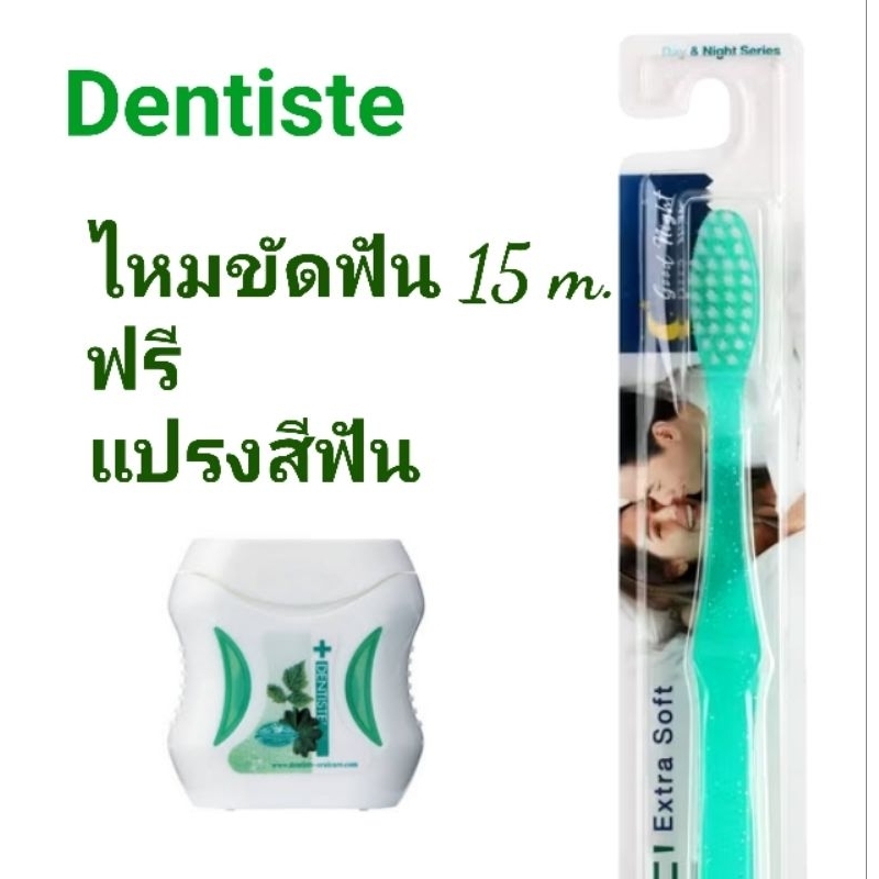 โปรจุกๆ 1 แถม 1 Dentiste' Dental Floss 15 m.แถม แปรงสีฟัน (ไหมขัดฟัน 15 ม.+แปรงสีฟัน Dentiste’ Good Night)