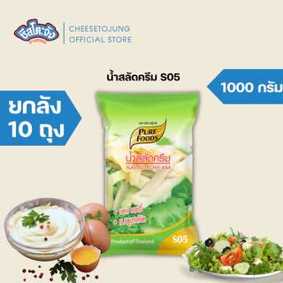ชีสโตะจัง : [ยกลัง 10 ถุง] น้ำสลัดครีม S05 เพียว มายองเนส M04 สวีทST 850-1000 กรัม เพียวฟู้ดส์