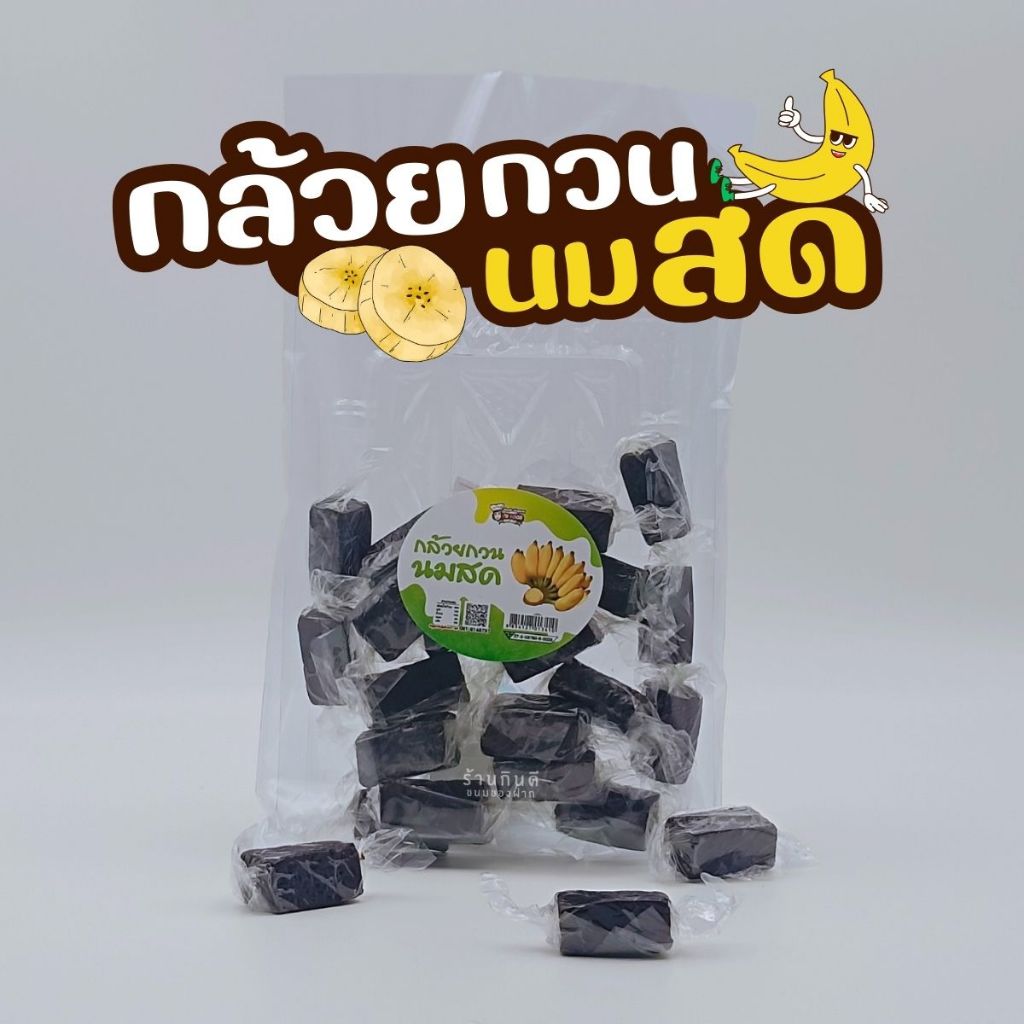 กล้วยกวนนมสด หนึบหนับ มัน หอม สะอาด ปริมาณ 170 กรัม