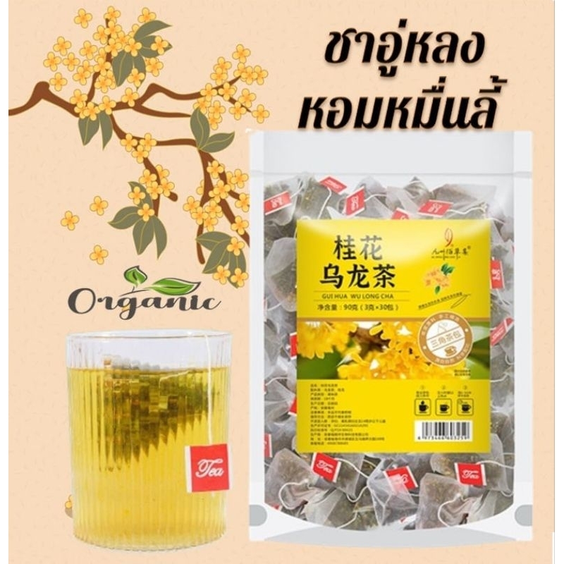 ชาอู่หลงหอมหมื่นลี้ 桂花乌龙茶 ออร์แกนิก หอมกลมกล่อม ไม่มีน้ำตาล
