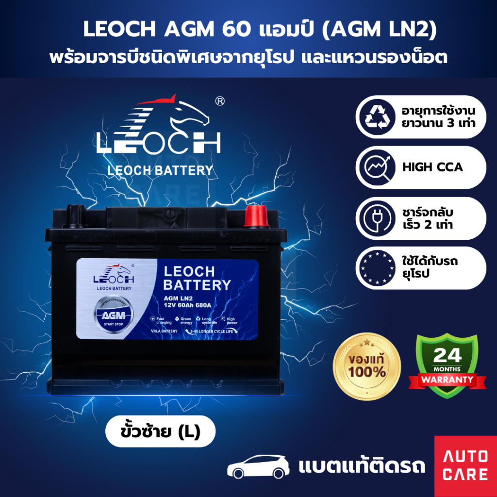 [ส่งในกทม.เท่านั้น]Leoch แบตเตอรี่ AGM 60 แอมป์ แบตแท้ติดรถ รับประกัน 24 เดือน (AGMLN2)