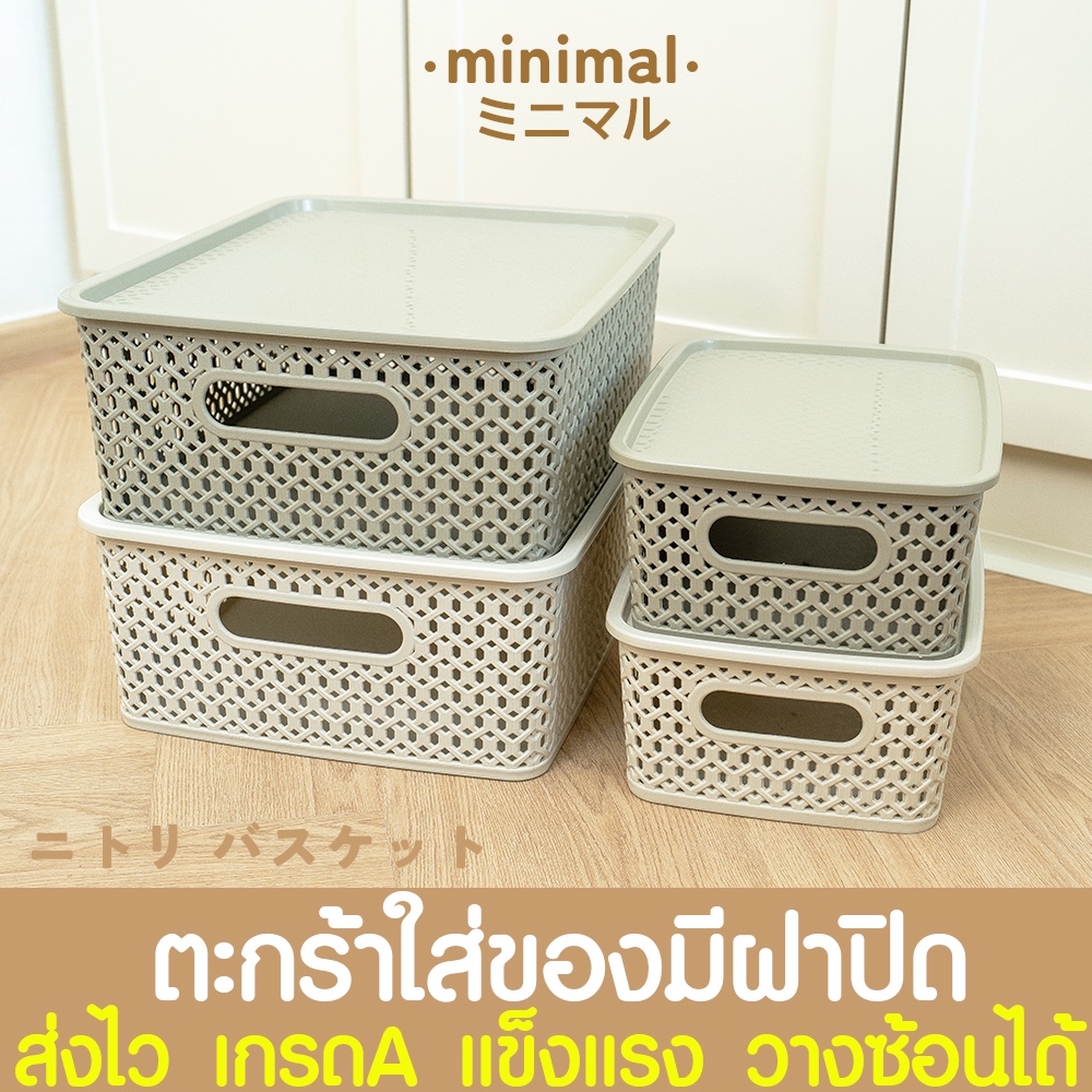 Minimal ตะกร้าพลาสติก ตะกร้าหวาย+ฝาปิด ตะกร้าหวาย กล่องอเนกประสงค์ ใส่ของได้เยอะ ซ้อนกันได้หลายชั้น Clearance