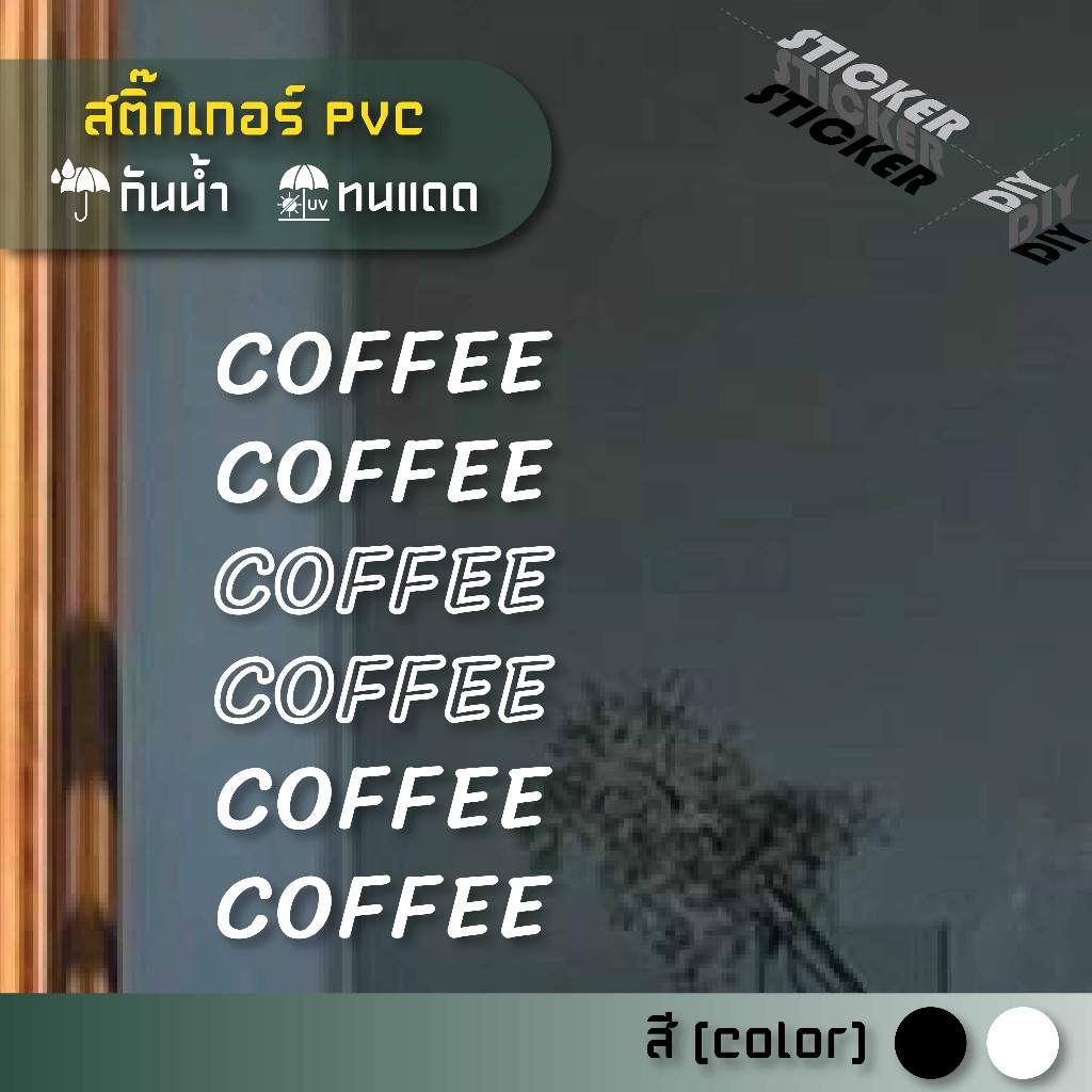 สติ๊กเกอร์ กาแฟ / Coffee / Cafe (PVC ไดคัทตกแต่งกระจก ผนัง ประตู)
