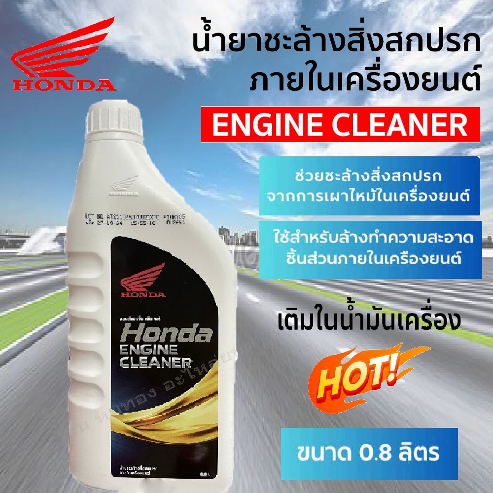 ฟลัชชิ่ง HONDA น้ำยาชะล้างสิ่งสกปรกภายในเครืองยนต์ (HONDA) ENGINE CLEANER 800 ml.