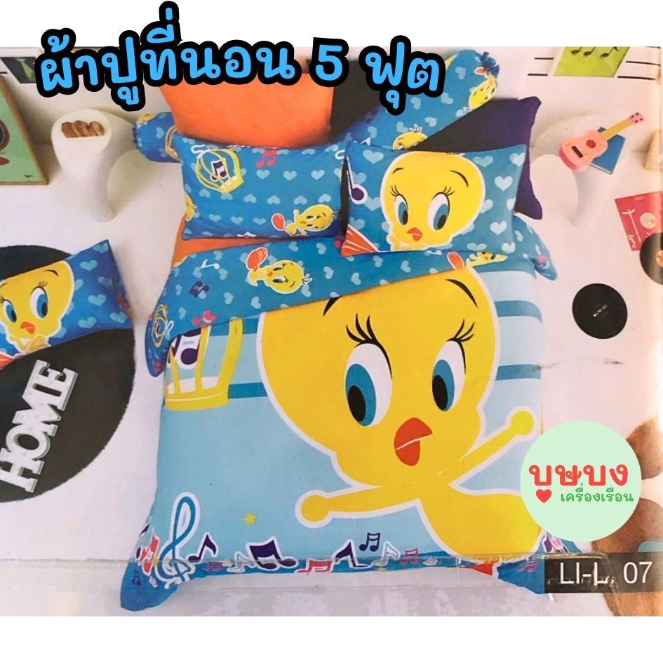 🐥Tweety ทวีตตี้🐥Lotus ผ้าปูที่นอน 5 ฟุต ลายการ์ตูน ลิขสิทธิ์แท้ ลูกเจี๊ยบ LI-L06 LI-L07