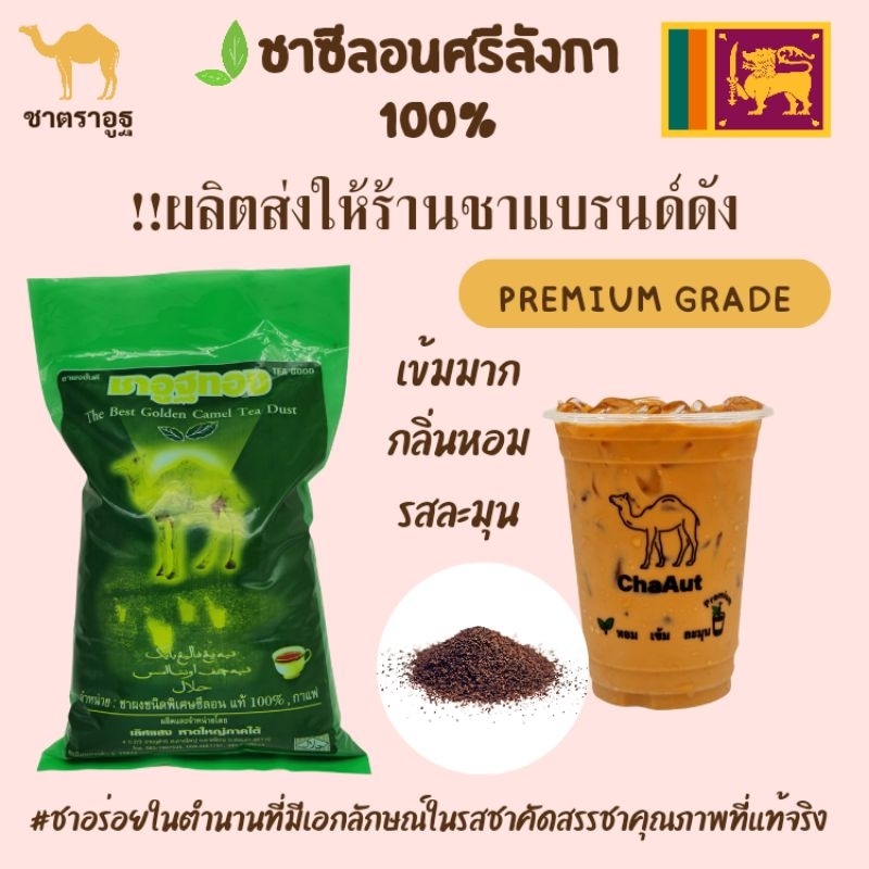 ชาซีลอนเกรดA+**ชาใต้แท้ขายดี ชาศรีลังกา ต้นตำรับแห่งชา สูตรลับร้านน้ำชาเจ้าดังตำนาน #รสเข้มฝาดกว่าชาทั่วไป