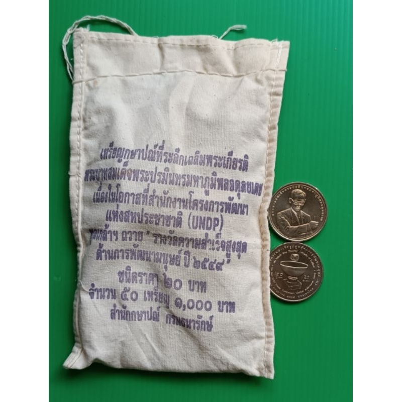 เหรียญยกถุง 50 เหรียญ เหรียญ 20 บาท นิกเกิล- วาระ  รางวัลความสำเร็จสูงสุดด้านการพัฒนามนุษย์ ร.9 (UND