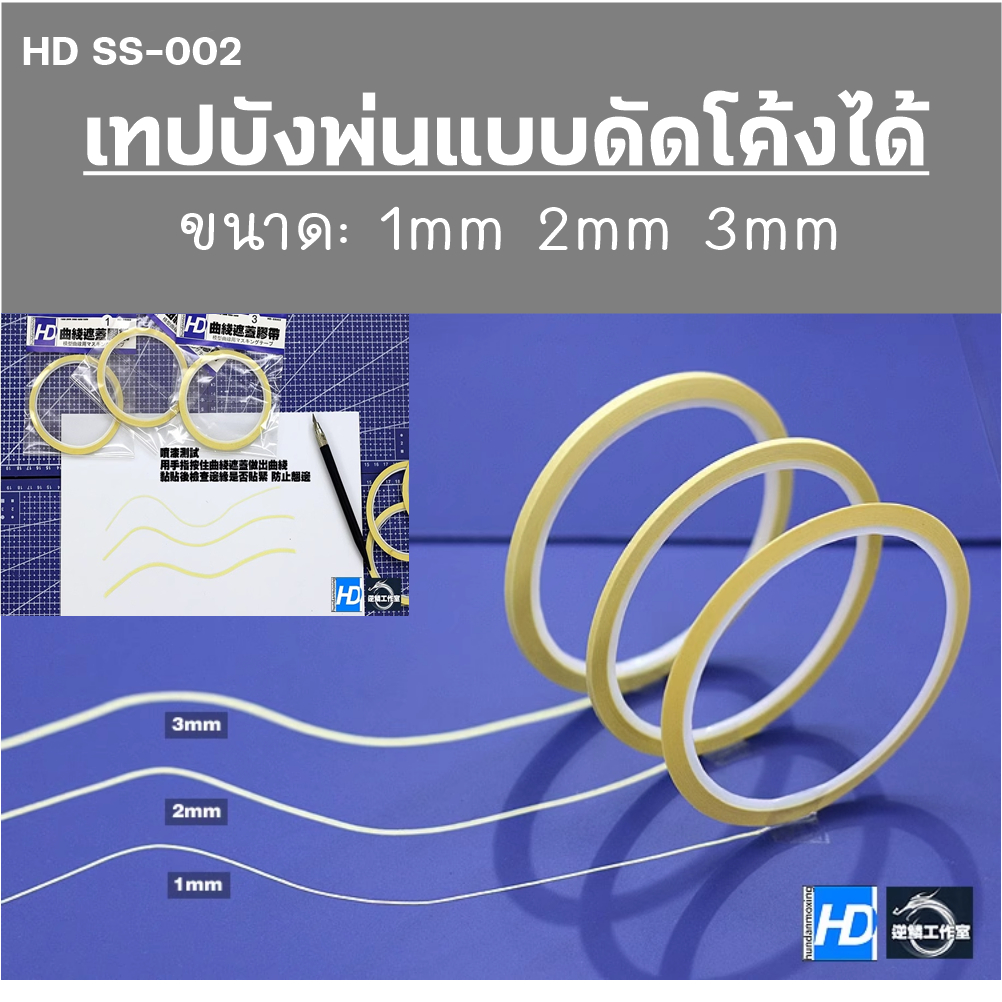 เทปเดินเส้นโค้ง เทปเดินลาย เทปบังพ่นแบบโค้ง ขนาด 1mm 2mm 3mm ดัดโค้งได้กาวเหนียวแกะออกไม่ทิ้งคราบกาว รุ่นHD SS-002
