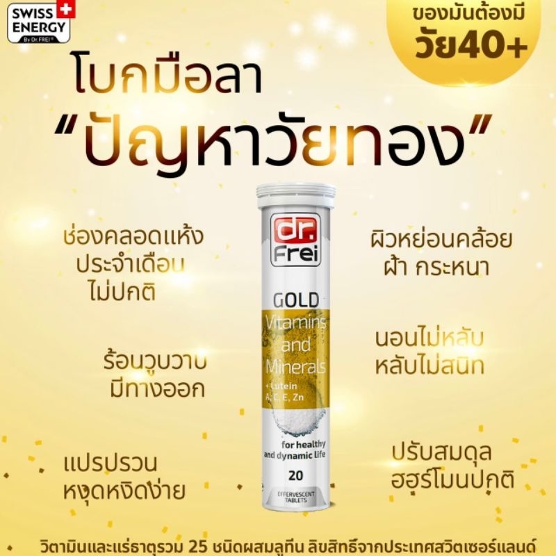 Dr.Frei Gold Multivitamins Minerals + ลูทีน + ca 1หลอด 590.- | 2หลอด 890.- วิตามินรวมแร่ธาตุรวม 25ชนิดสำหรับอายุ40+