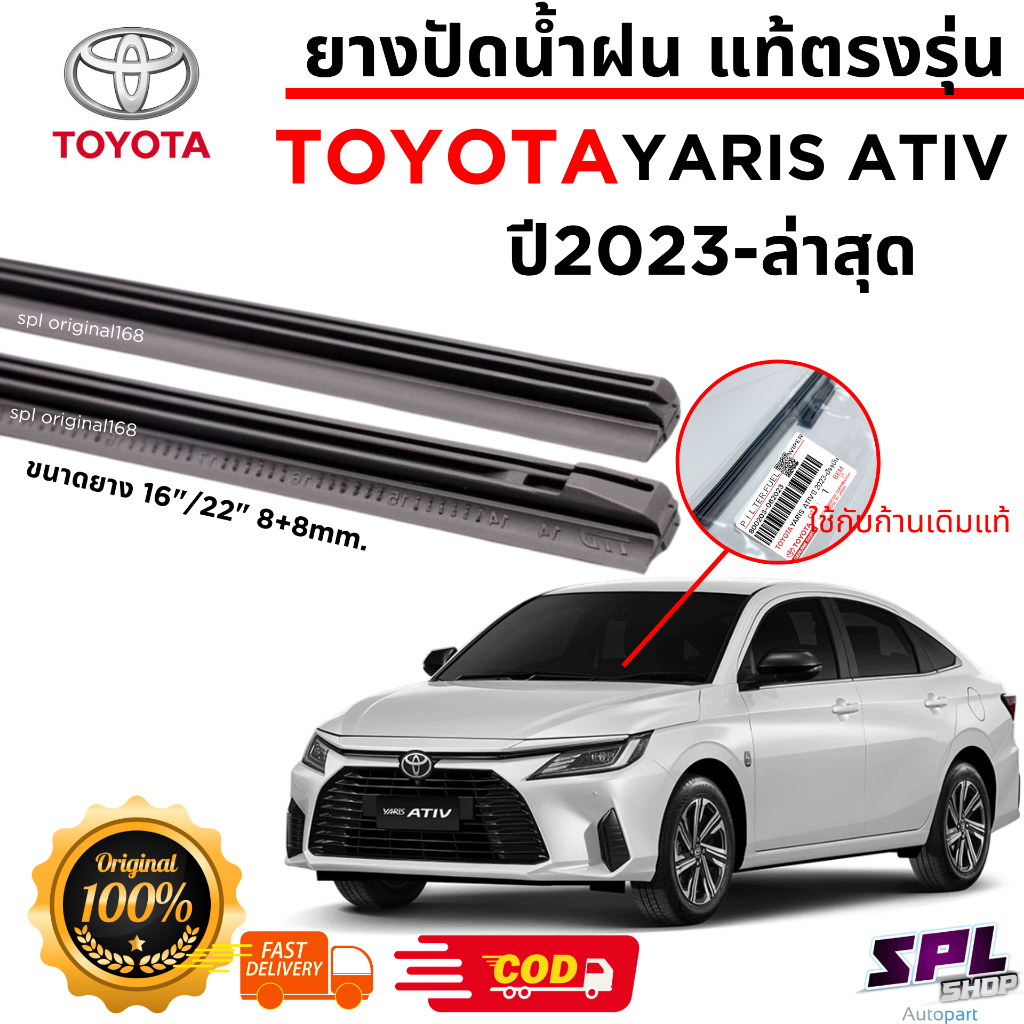 ยางปัดน้ำฝนแท้ ตรงรุ่น TOYOTA YARIS ATIV ปี2023-ล่าสุด 1คู่ซ้ายขวา ตรงรุ่นแท้ ใช้กับก้านปัดแท้ศูนย์