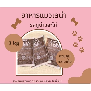 อาหารแมวเลน่า รสทูน่าและไก่ 3kg