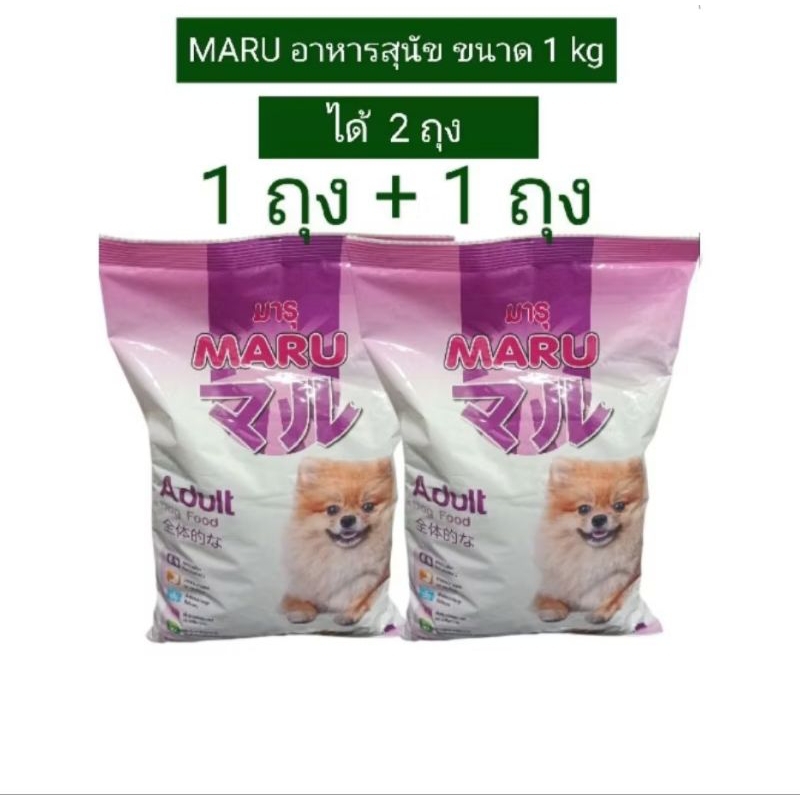 MARU อาหารสุนัข ขนาด 1 kg ได้ 2 ถุง ( สอง)