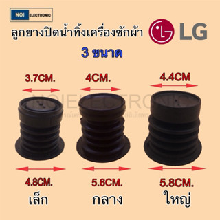 ลูกยางปิดน้ำทิ้งเครื่องซักผ้า LG ขนาด เล็ก กลางและใหญ่
