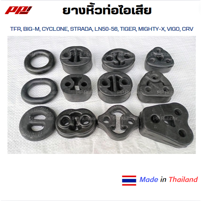 ราคาต่อ 1 ชิ้น ยางหิ้วท่อไอเสีย ยางยึดท่อไอเสีย มีหลายรุ่น ทั้งแบบใช้ได้ทั่วไป และแบบตรงรุ่น ผลิตในไทย คุณภาพดี