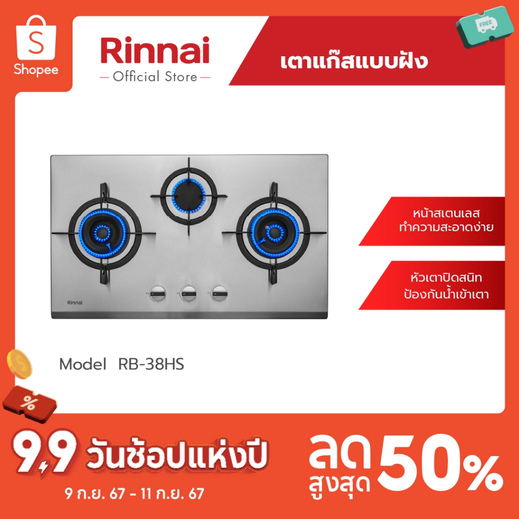 [ส่งฟรี] Rinnai เตาแก๊สแบบฝัง 3 หัว รุ่น RB-38HS เตาฝังสเตนเลส รับประกันวาล์วแก๊ส 5 ปี