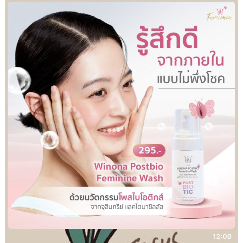 Winona Postbiotics Feminine Wash มูสโฟมดูแลน้องสาวคุณผู้หญิง นวัตกรรมใหม่ผสานกับโพสไบโอติกส์ เพื่ออนามัยที่ดีของน้องสาว