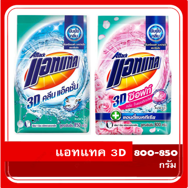 Attack3D แอทแทค ทรีดี Attack 3D ซักผ้าสูตรเข้มข้น 800-850 กรัม