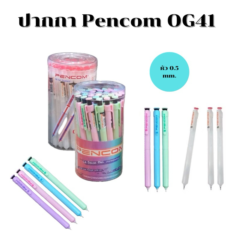 PENCOM ปากกา หมึกน้ำมัน 0.5 มม เพ็นคอมพ์ OG41 (พร้อมส่ง)