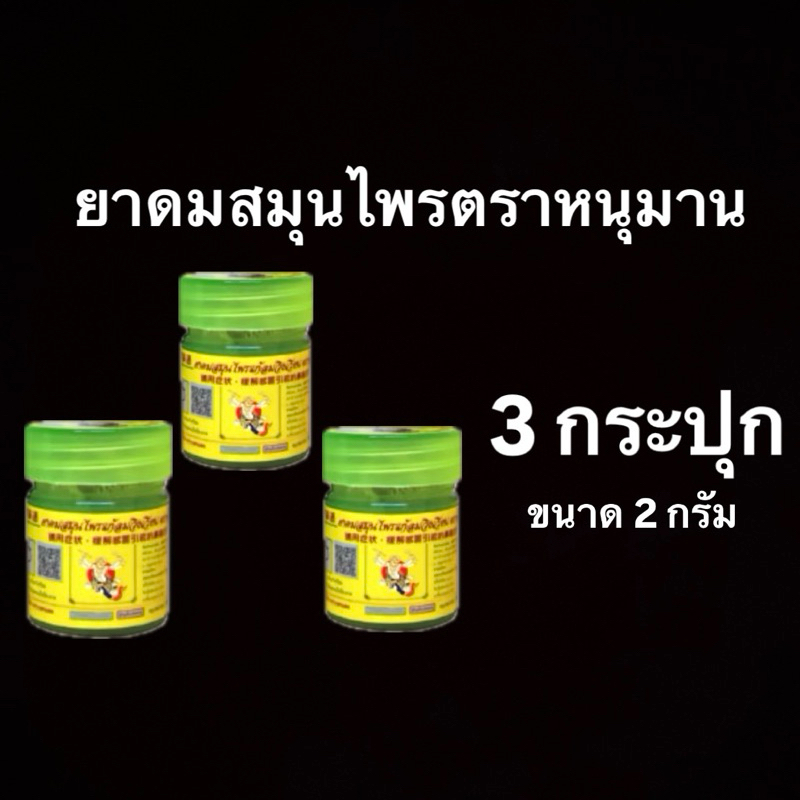 ยาดมสมุนไพรหนุมาน2 กรัม3กระปุกของแท้