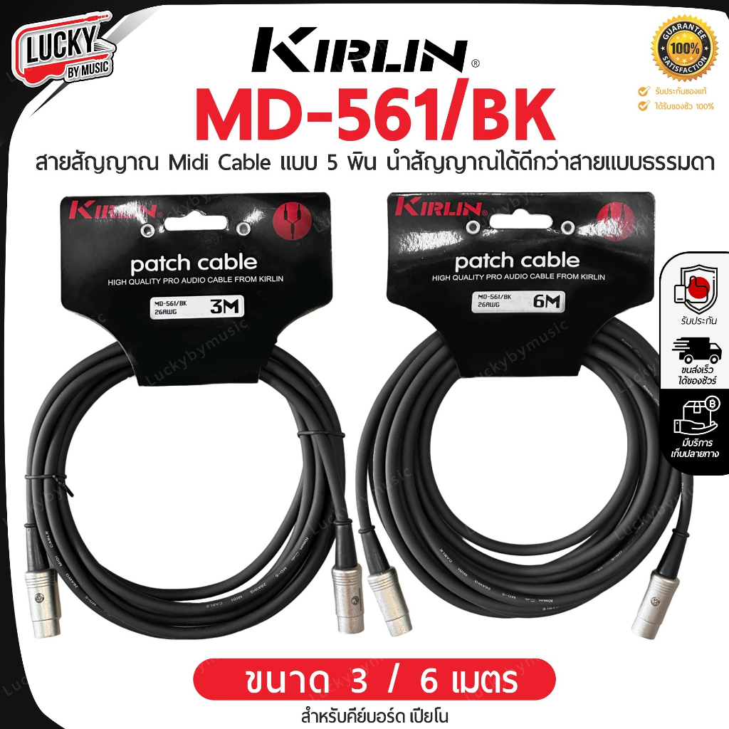 [ส่วนลด100-🔥] สายสัญญาณ KIRLIN MD-561 สายมิดี้ Midi Cable แบบหัว 5 พิน ขนาด 3 - 6 เมตร นำสัญญาณได้ดี - ของแท้ 100%