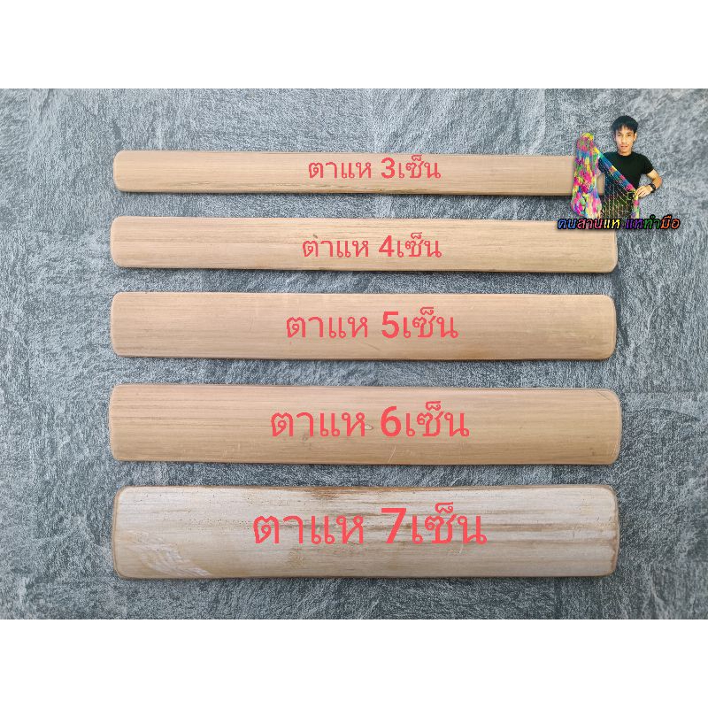 ไม้ปานสานแห ขนาดตาแห3-7เซ็น ยาว18เซ็น