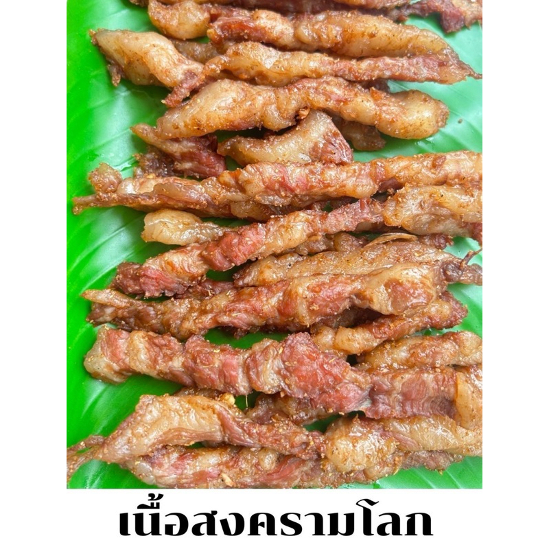 เนื้อวัว สูตร สงครามโลก >> หนอกแท้100% << เหมาะสำหรับคนที่ชอบเครื่องเทศ