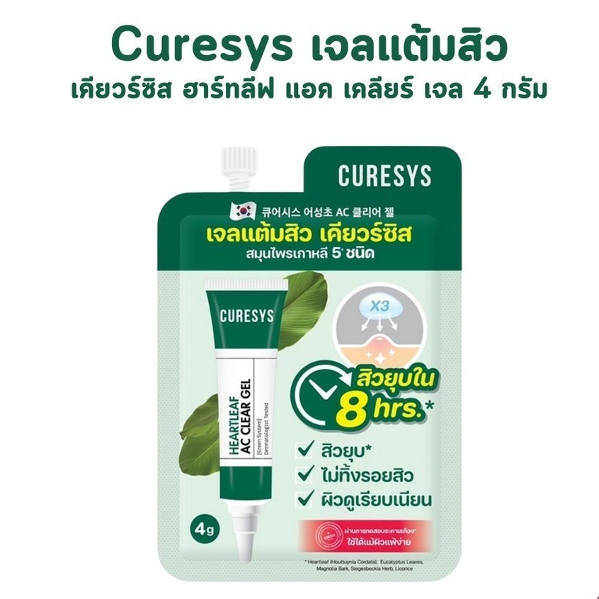 พร้อมส่ง ของแท้ CURESYS AC Clear Gel เคียวร์ซิส เจลแต้มสิว แบบซอง แต้มปุ๊ปยุบปั๊ป