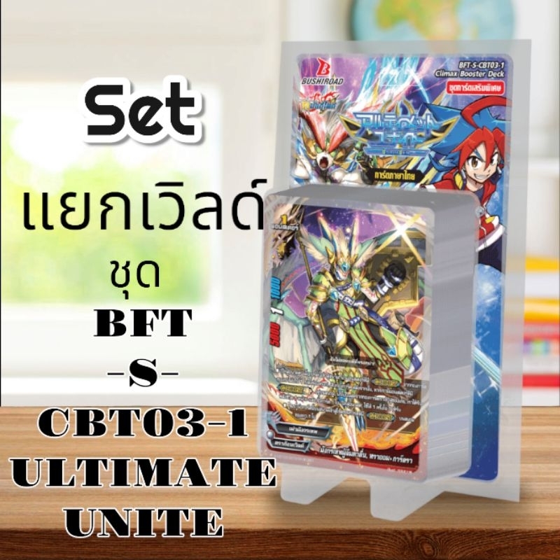 ชุด BFT-S-CBT03-1 ULTIMATE UNITE แบบแยกเวิลด์