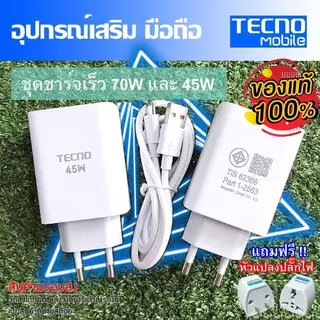 ชุดชาร์จ มือถือTecno หัวชาร์จเร็ว 70W และ 45W และสายชาร์จเร็ว Type-C ขนาด 6A //สินค้าของแท้ อุปกรณ์เสริม พร้อมจัดส่ง
