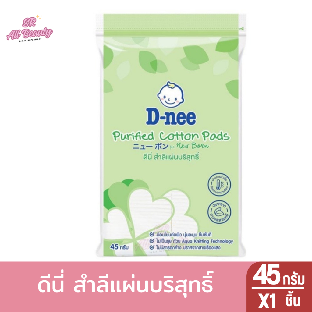 ดีนี่ สำลีแผ่นบริสุทธิ์ 45 ก.