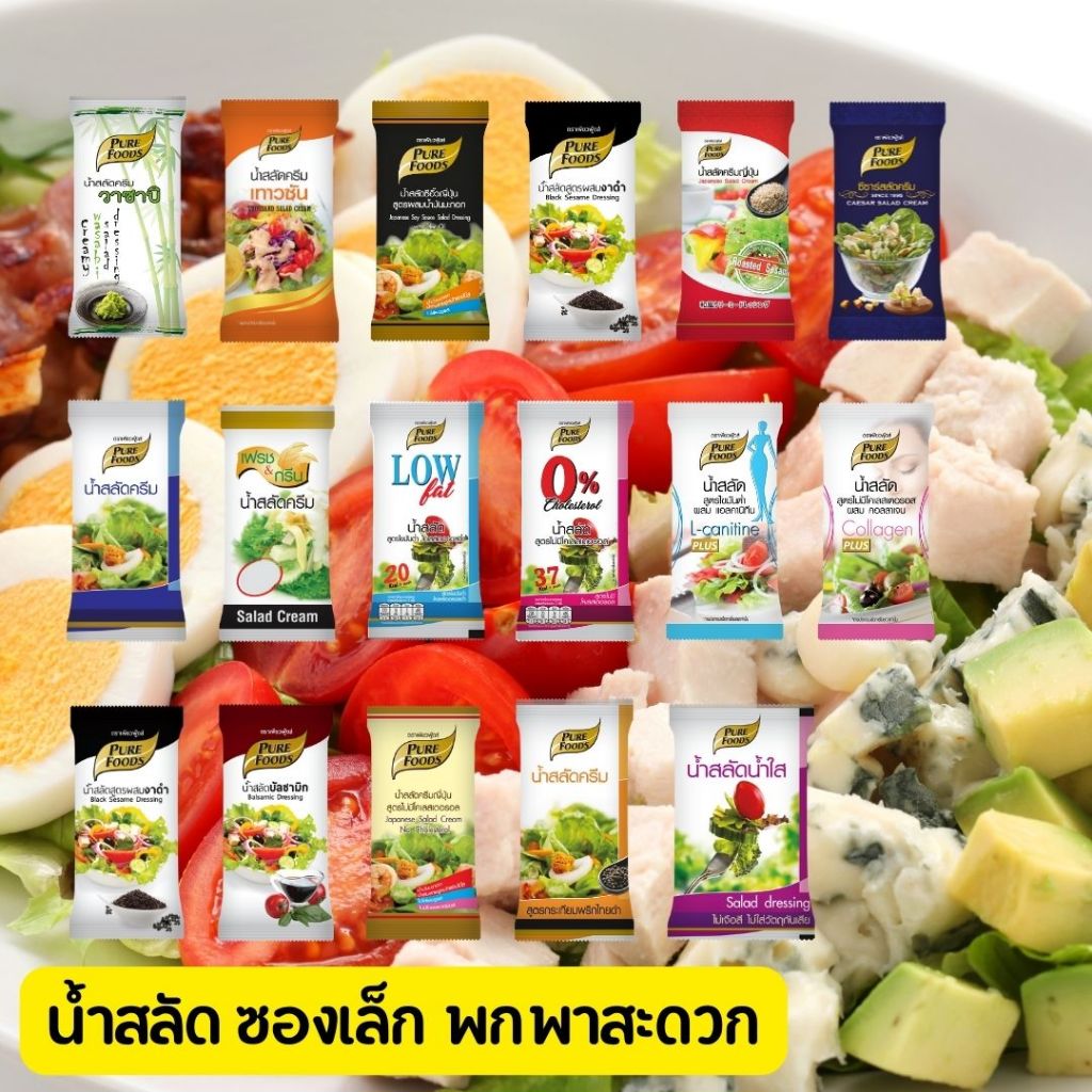 ส่งไว น้ำสลัด(ซอง)ขนาด 50 กรัม - 100 กรัม น้ำสลัดซองเล็ก ขนาดพกพา สำหรับ 1 จาน น้ำสลัดเพื่อสุขภาพ