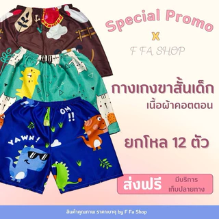 กางเกงขาสั้นเด็กยกโหล12ตัวราคาส่งคละลายน่ารักๆผู้ชายผู้หญิง