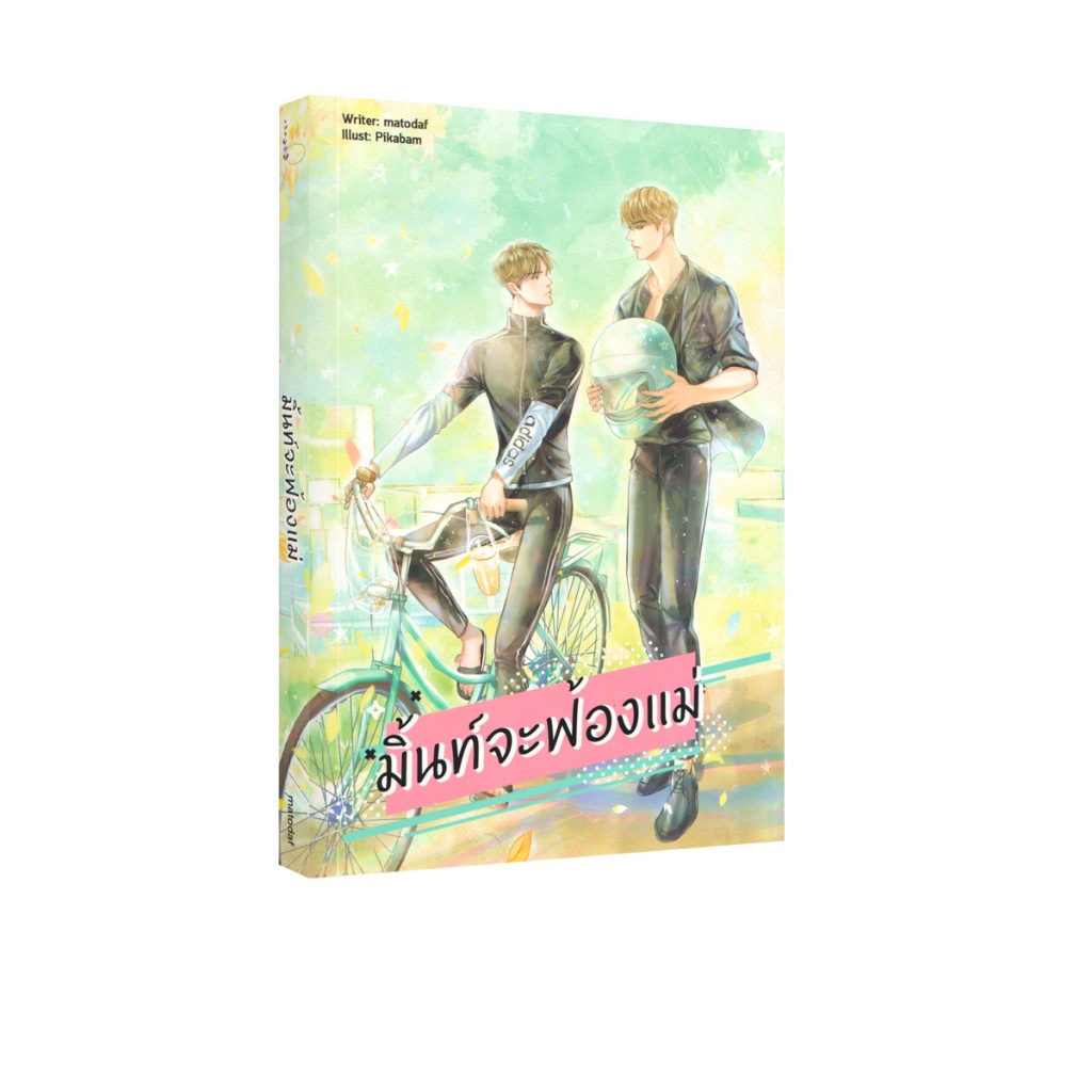 Learning Station - หนังสือมิ้นท์จะฟ้องแม่ (นิยายวาย)